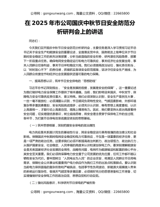 在2025年市公司国庆中秋节日安全防范分析研判会上的讲话