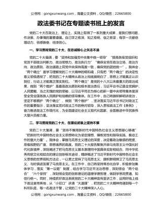 政法委书记在专题读书班上的发言