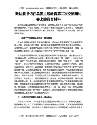 政法委书记在县委主题教育第二次交流研讨会上的发言材料