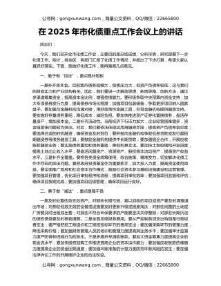 在2025年市化债重点工作会议上的讲话