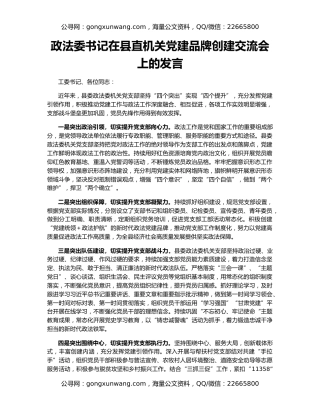 政法委书记在县直机关党建品牌创建交流会上的发言