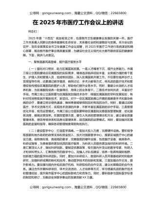 在2025年市医疗工作会议上的讲话