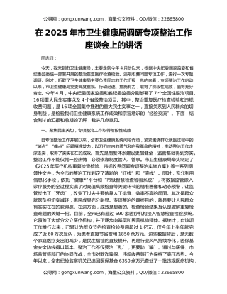 在2025年市卫生健康局调研专项整治工作座谈会上的讲话