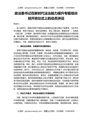 政法委书记在新时代法治能力提升专题培训班开班仪式上的动员讲话