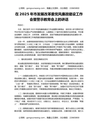 在2025年市发展改革委党风廉政建设工作会暨警示教育会上的讲话