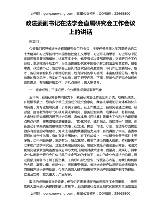 政法委副书记在法学会直属研究会工作会议上的讲话