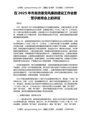 在2025年市发改委党风廉政建设工作会暨警示教育会上的讲话