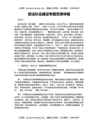 政法队伍建设专题党课讲稿