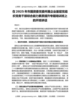 在2025年市国资委党委所属企业基层党组织党务干部综合能力素质提升专题培训班上的开班讲话