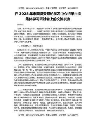 在2025年市国资委理论学习中心组第六次集体学习研讨会上的交流发言