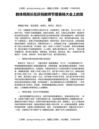 教体局局长在庆祝教师节暨表扬大会上的发言