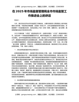 在2025年市场监督管理局全市市场监管工作推进会上的讲话
