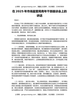 在2025年市场监管局青年干部座谈会上的讲话