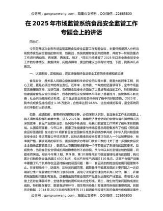 在2025年市场监管系统食品安全监管工作专题会上的讲话