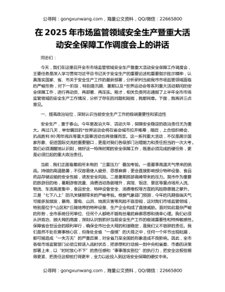 在2025年市场监管领域安全生产暨重大活动安全保障工作调度会上的讲话