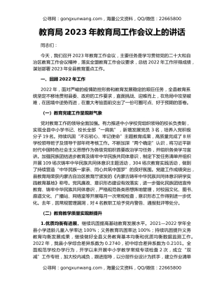 教育局2023年教育局工作会议上的讲话