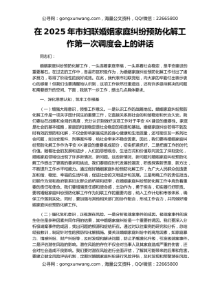在2025年市妇联婚姻家庭纠纷预防化解工作第一次调度会上的讲话