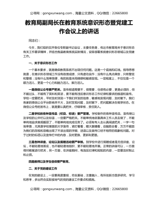 教育局副局长在教育系统意识形态暨党建工作会议上的讲话