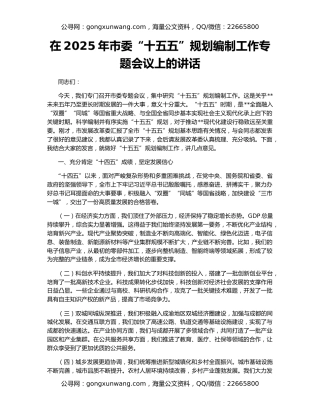 在2025年市委“十五五”规划编制工作专题会议上的讲话
