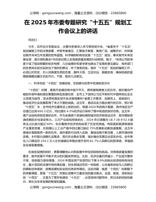 在2025年市委专题研究“十五五”规划工作会议上的讲话