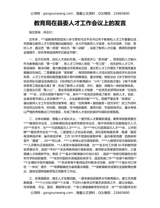 教育局在县委人才工作会议上的发言