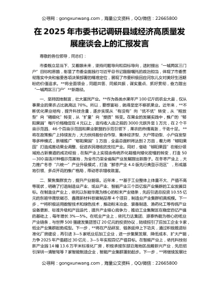 在2025年市委书记调研县域经济高质量发展座谈会上的汇报发言