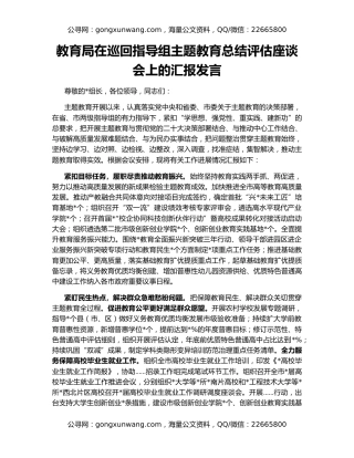 教育局在巡回指导组主题教育总结评估座谈会上的汇报发言