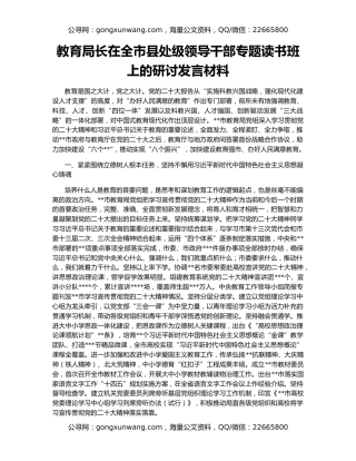 教育局长在全市县处级领导干部专题读书班上的研讨发言材料