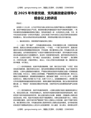 在2025年市委党建、党风廉政建设领导小组会议上的讲话