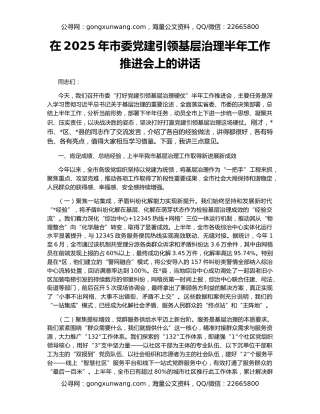 在2025年市委党建引领基层治理半年工作推进会上的讲话