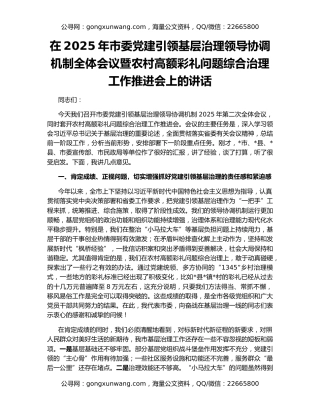 在2025年市委党建引领基层治理领导协调机制全体会议暨农村高额彩礼问题综合治理工作推进会上的讲话