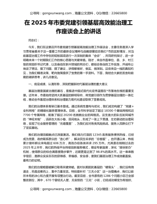 在2025年市委党建引领基层高效能治理工作座谈会上的讲话