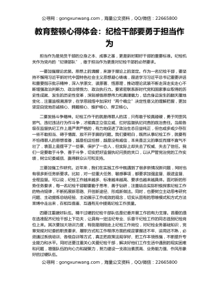 教育整顿心得体会：纪检干部要勇于担当作为