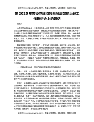 在2025年市委党建引领基层高效能治理工作推进会上的讲话