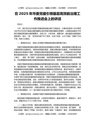在2025年市委党建引领基层高效能治理工作推进会上的讲话（2）