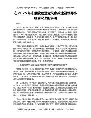 在2025年市委党建暨党风廉政建设领导小组会议上的讲话