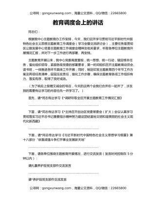 教育调度会上的讲话