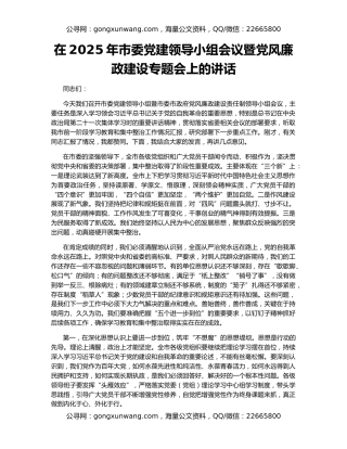 在2025年市委党建领导小组会议暨党风廉政建设专题会上的讲话