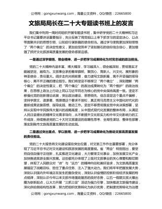 文旅局局长在二十大专题读书班上的发言