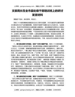 文旅局长在全市县处级干部培训班上的研讨发言材料