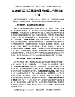 文旅部门公共文化服务体系建设工作情况的汇报