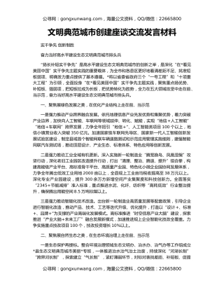 文明典范城市创建座谈交流发言材料