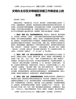 文明办主任在文明城区创建工作推进会上的发言