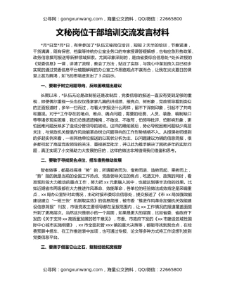 文秘岗位干部培训交流发言材料