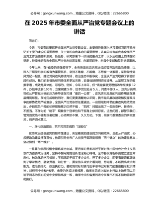 在2025年市委全面从严治党专题会议上的讲话