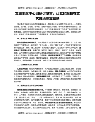 文联主席中心组研讨发言：让党的旗帜在文艺阵地高高飘扬