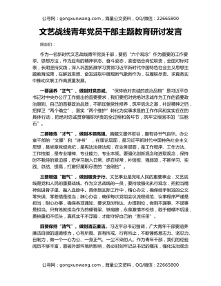 文艺战线青年党员干部主题教育研讨发言