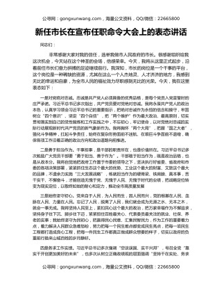 新任市长在宣布任职命令大会上的表态讲话