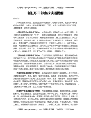 新任职干部廉政谈话提纲