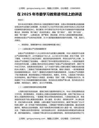 在2025年市委学习教育读书班上的讲话